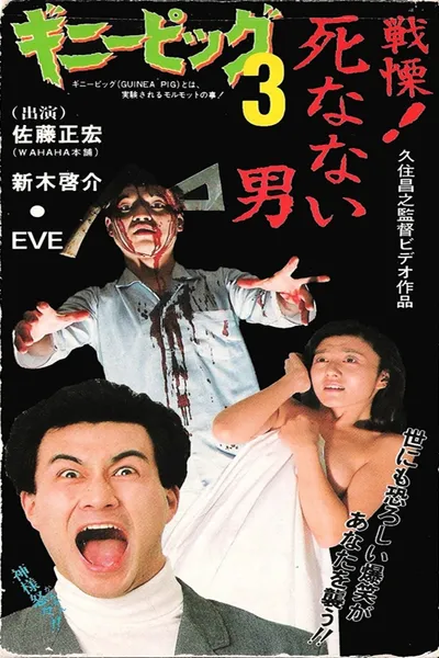 Guinea Pig 3: He Never Dies