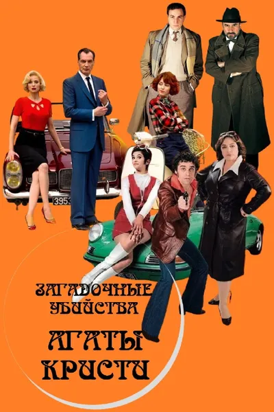 The Little Murders of Agatha Christie